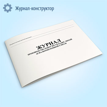 Журнал производства работ по укладке литой асфальтобетонной смеси